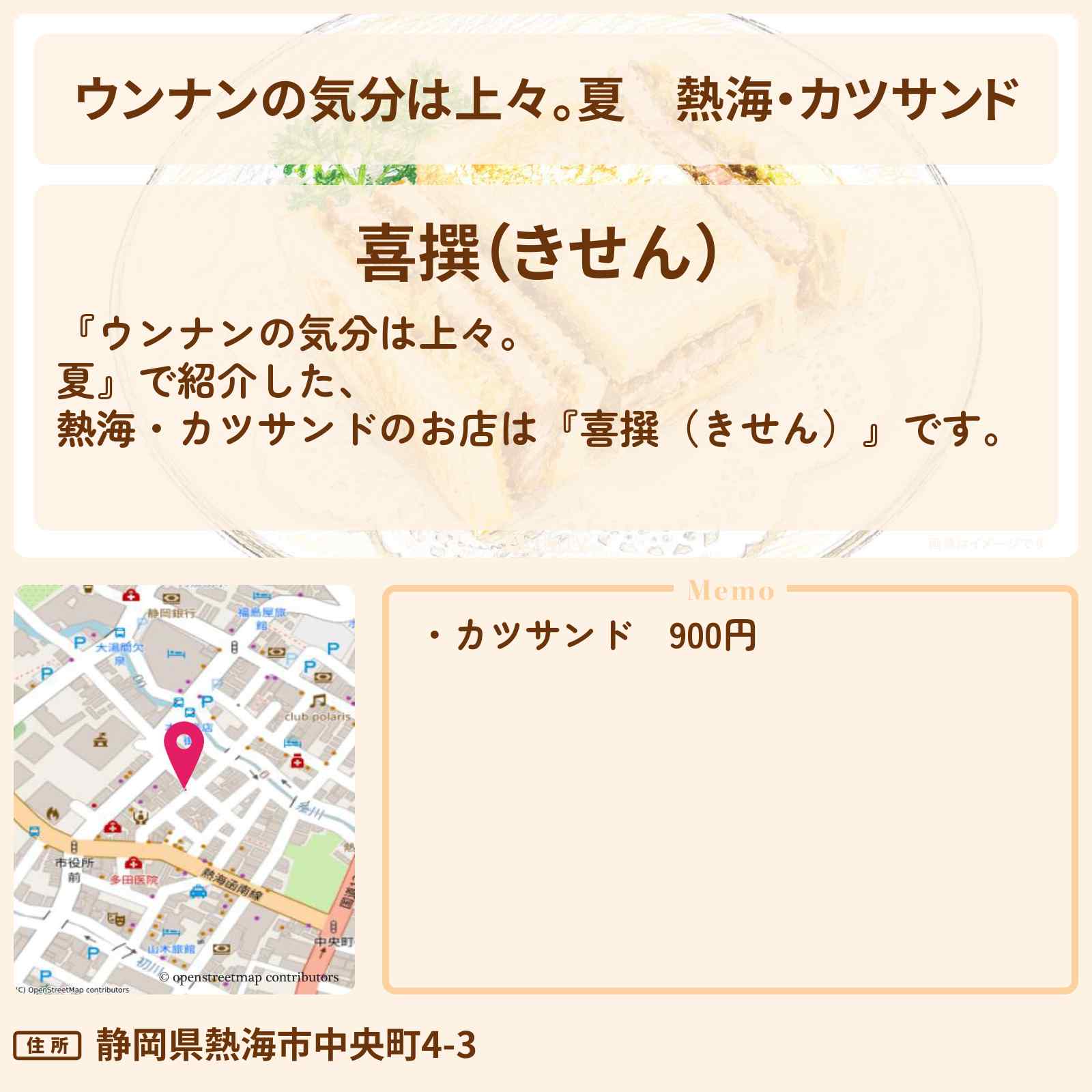 【ウンナンの気分は上々。夏】熱海・カツサンド『喜撰(きせん)』お店・ロケ地情報〔柳沢慎吾・京本大我・SixTONES〕
