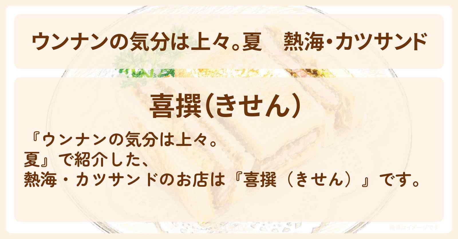 【ウンナンの気分は上々。夏】熱海・カツサンド『喜撰(きせん)』お店・ロケ地情報〔柳沢慎吾・京本大我・SixTONES〕