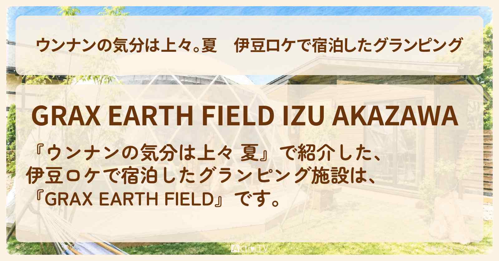 【ウンナンの気分は上々。夏】伊豆ロケで宿泊したグランピング『GRAX EARTH FIELD』ロケ地情報〔柳沢慎吾・京本大我・SixTONES〕