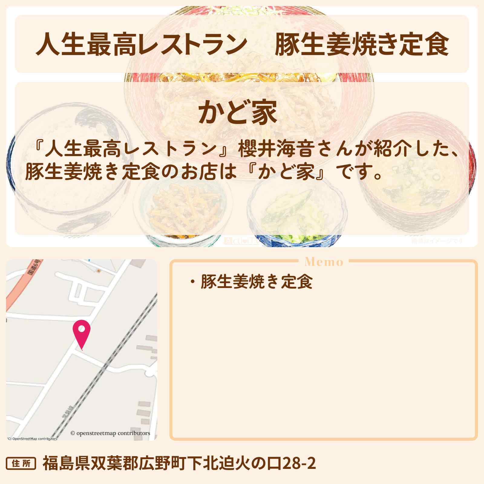 【人生最高レストラン】豚生姜焼き定食 櫻井海音『かど家』福島県広野町のお店の場所