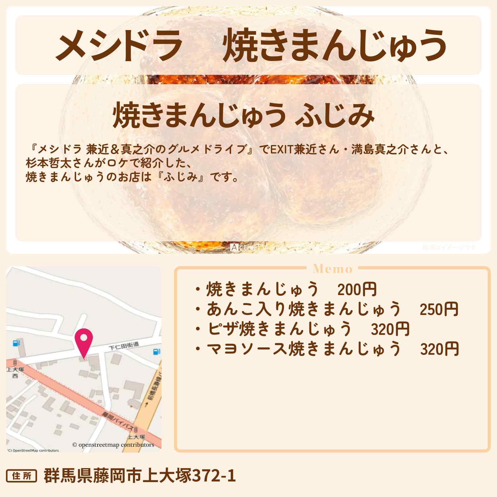 【メシドラ】焼きまんじゅう『ふじみ』群馬県藤岡市のお店情報〔EXIT兼近・満島真之介・杉本哲太〕