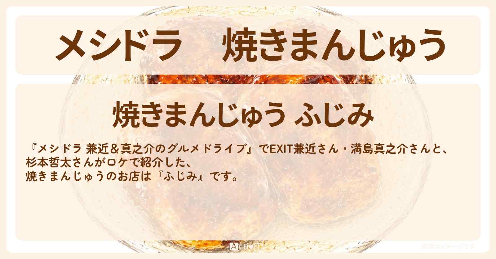 焼きまんじゅう『ふじみ』群馬県藤岡市のお店情報〔EXIT兼近・満島真之介・杉本哲太〕