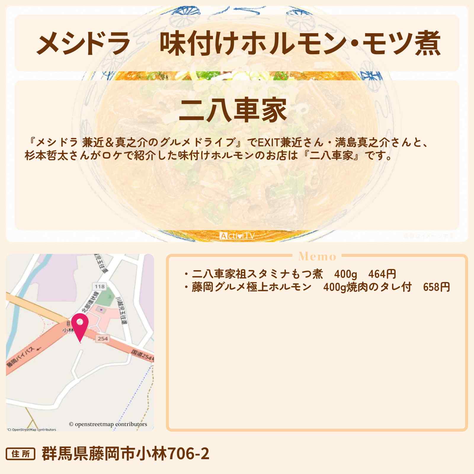 【メシドラ】味付けホルモン・モツ煮『二八車家』群馬県藤岡市のお店情報〔EXIT兼近・満島真之介・杉本哲太〕