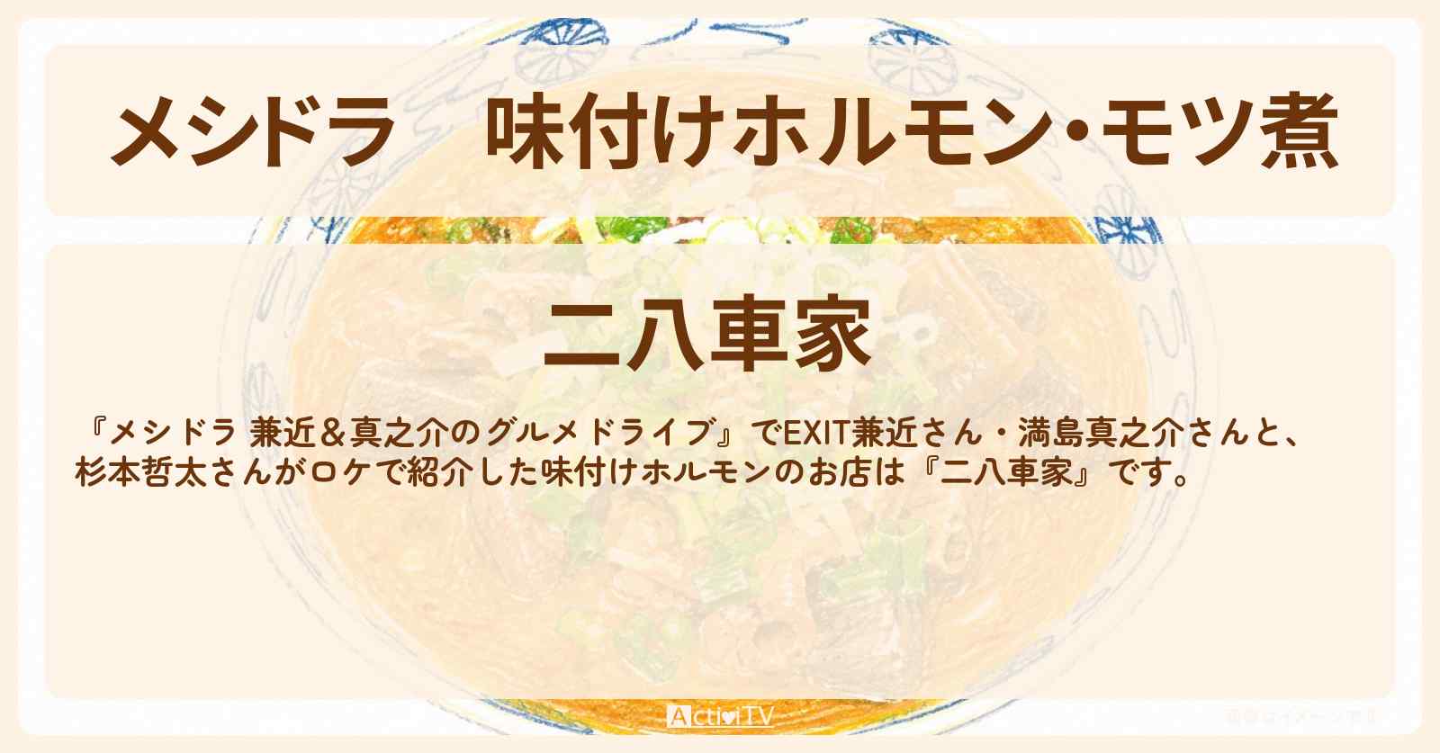 味付けホルモン・モツ煮『二八車家』群馬県藤岡市のお店情報〔EXIT兼近・満島真之介・杉本哲太〕