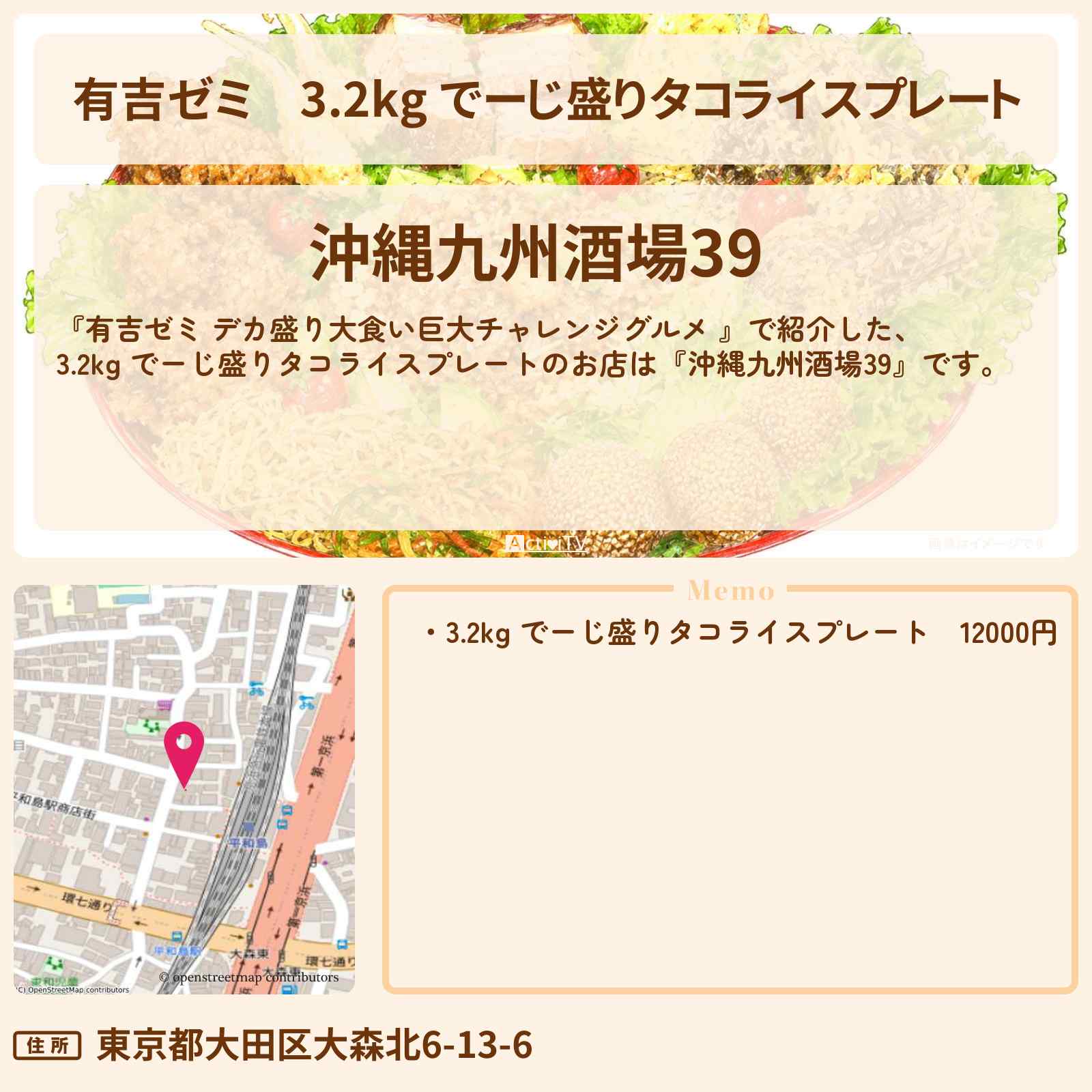 【有吉ゼミ】3.2kg でーじ盛りタコライスプレート『沖縄九州酒場39』平和島のお店の場所「ギャル曽根 vs チャレンジグルメ」2026/8/3放送