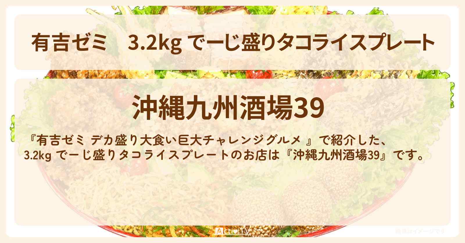 3.2kg でーじ盛りタコライスプレート『沖縄九州酒場39』平和島のお店の場所「ギャル曽根 vs チャレンジグルメ」2026/8/3放送
