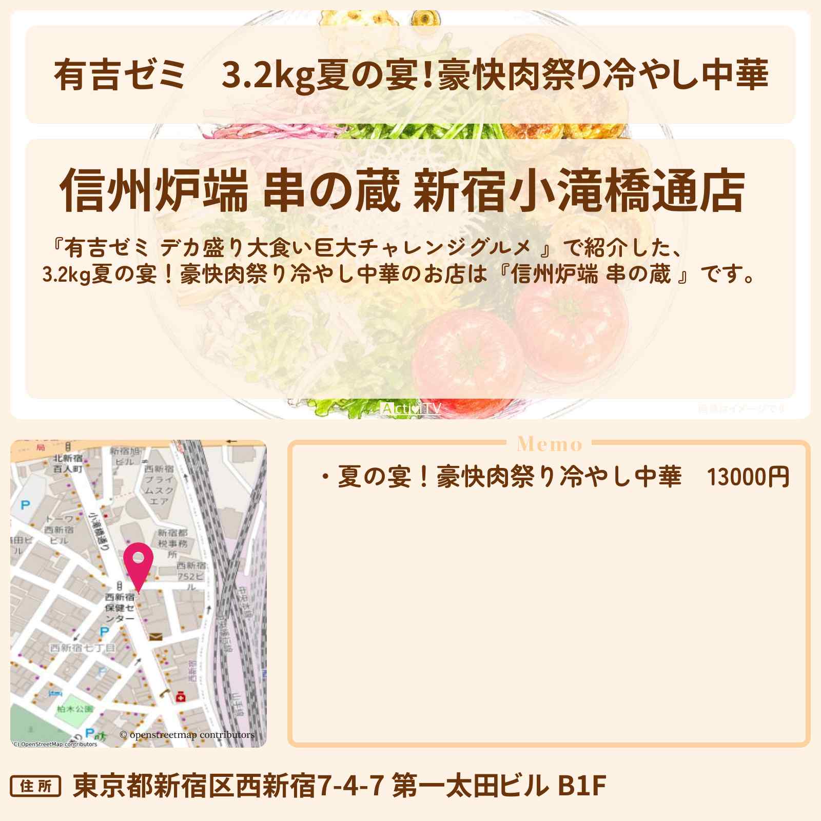 【有吉ゼミ】3.2kg夏の宴!豪快肉祭り冷やし中華『信州炉端 串の蔵 』新宿のお店の場所「ギャル曽根 vs チャレンジグルメ」2026/8/3放送