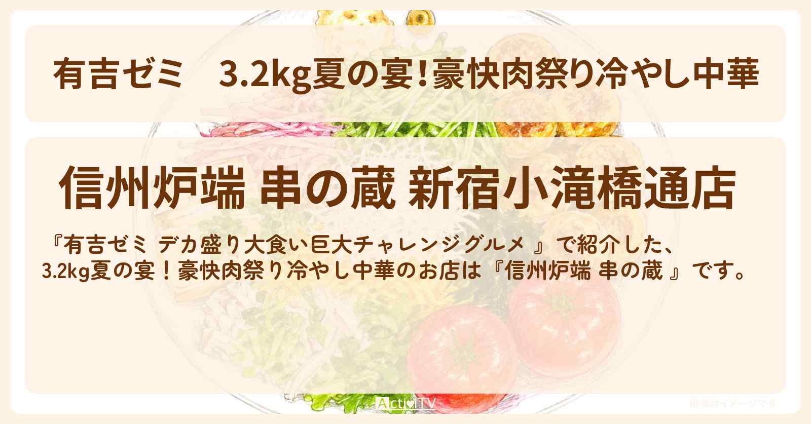3.2kg夏の宴!豪快肉祭り冷やし中華『信州炉端 串の蔵 』新宿のお店の場所「ギャル曽根 vs チャレンジグルメ」2026/8/3放送