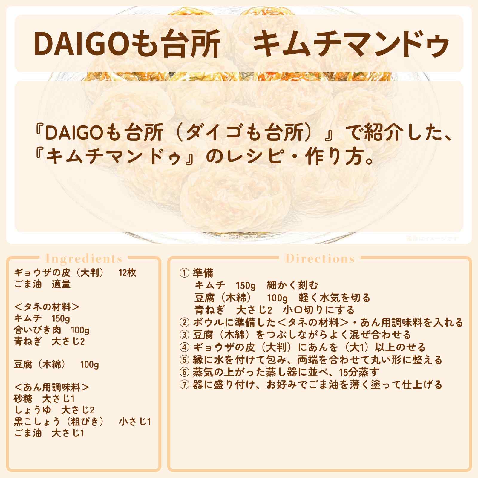 【DAIGOも台所】『キムチマンドゥ』のレシピ・作り方を紹介〔ダイゴも台所〕