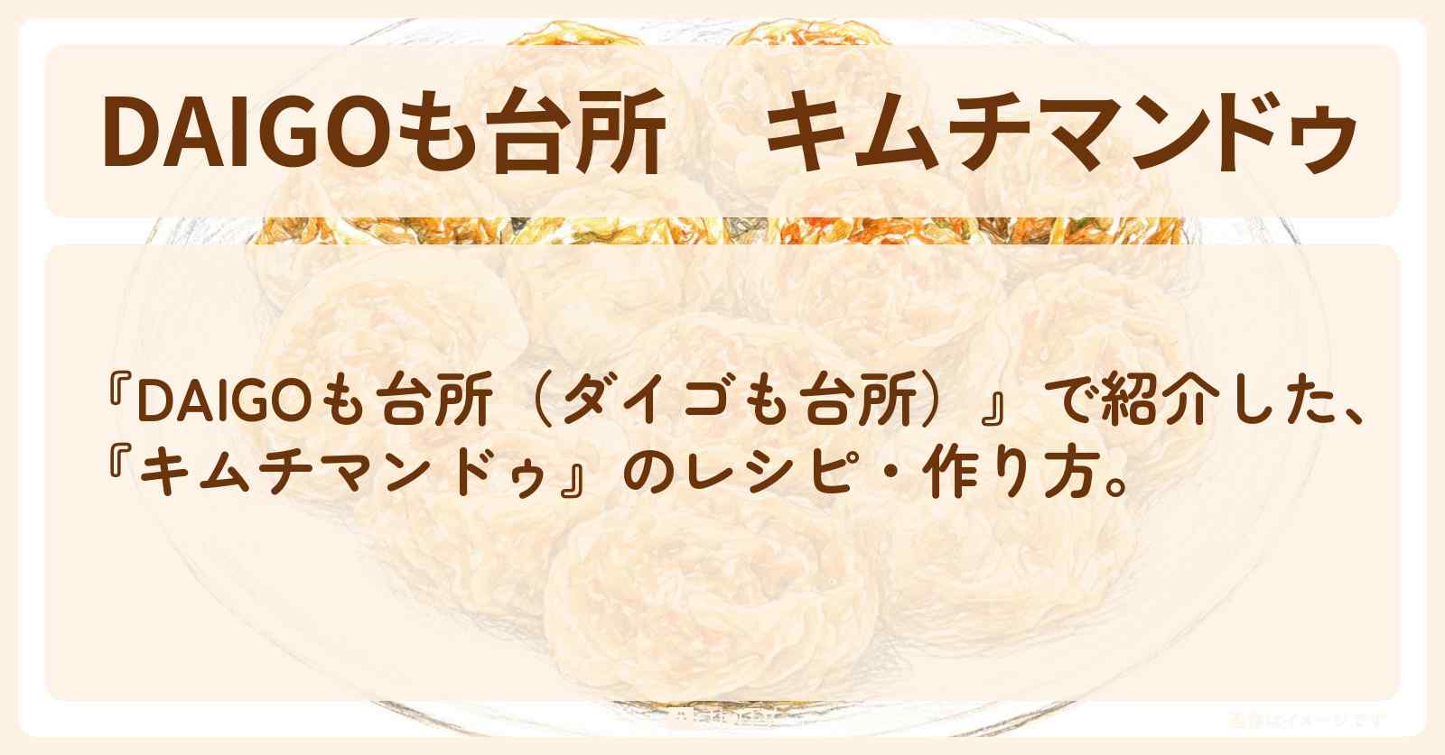 【DAIGOも台所】『キムチマンドゥ』の・作り方を紹介〔ダイゴも台所〕