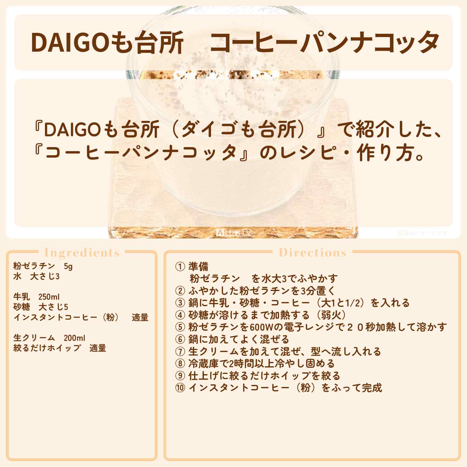 【DAIGOも台所】『コーヒーパンナコッタ』のレシピ・作り方を紹介〔ダイゴも台所〕