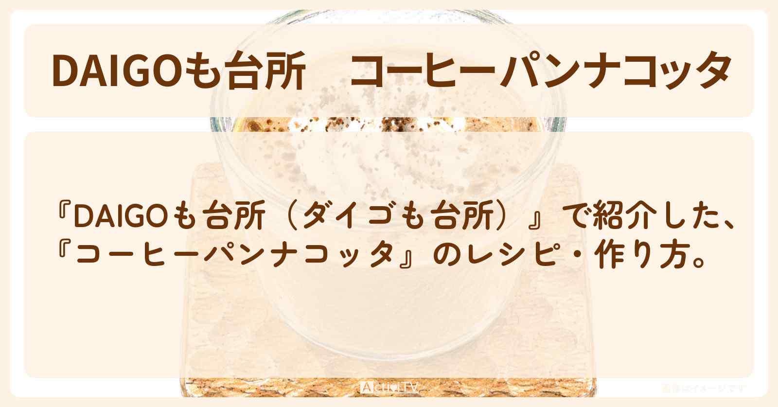 【DAIGOも台所】『コーヒーパンナコッタ』のレシピ・作り方を紹介〔ダイゴも台所〕
