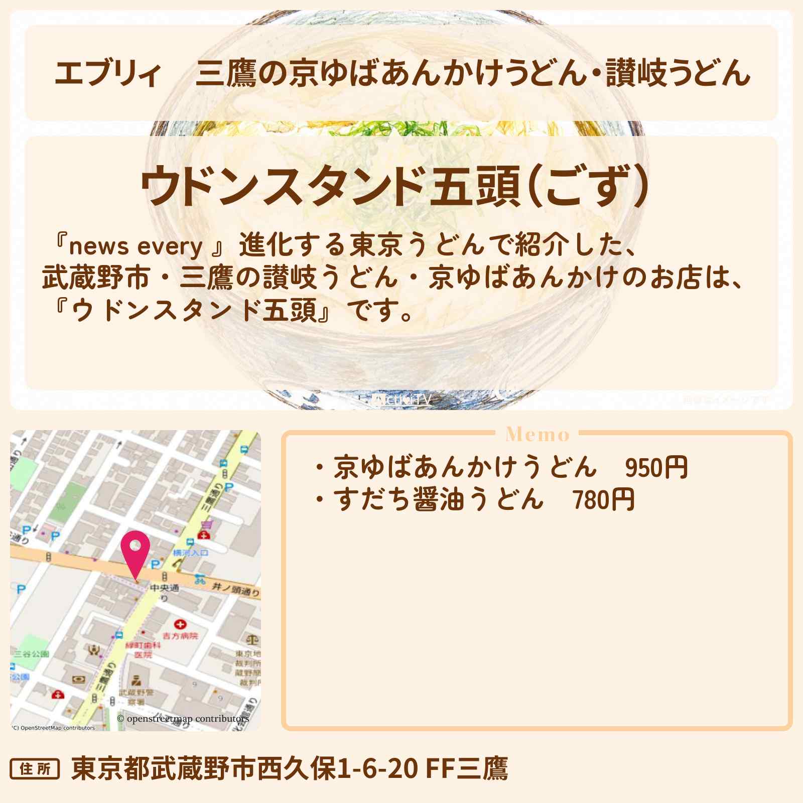 【エブリィ】三鷹の京ゆばあんかけうどん・讃岐うどん『ウドンスタンド五頭』東京うどんのお店情報 #every