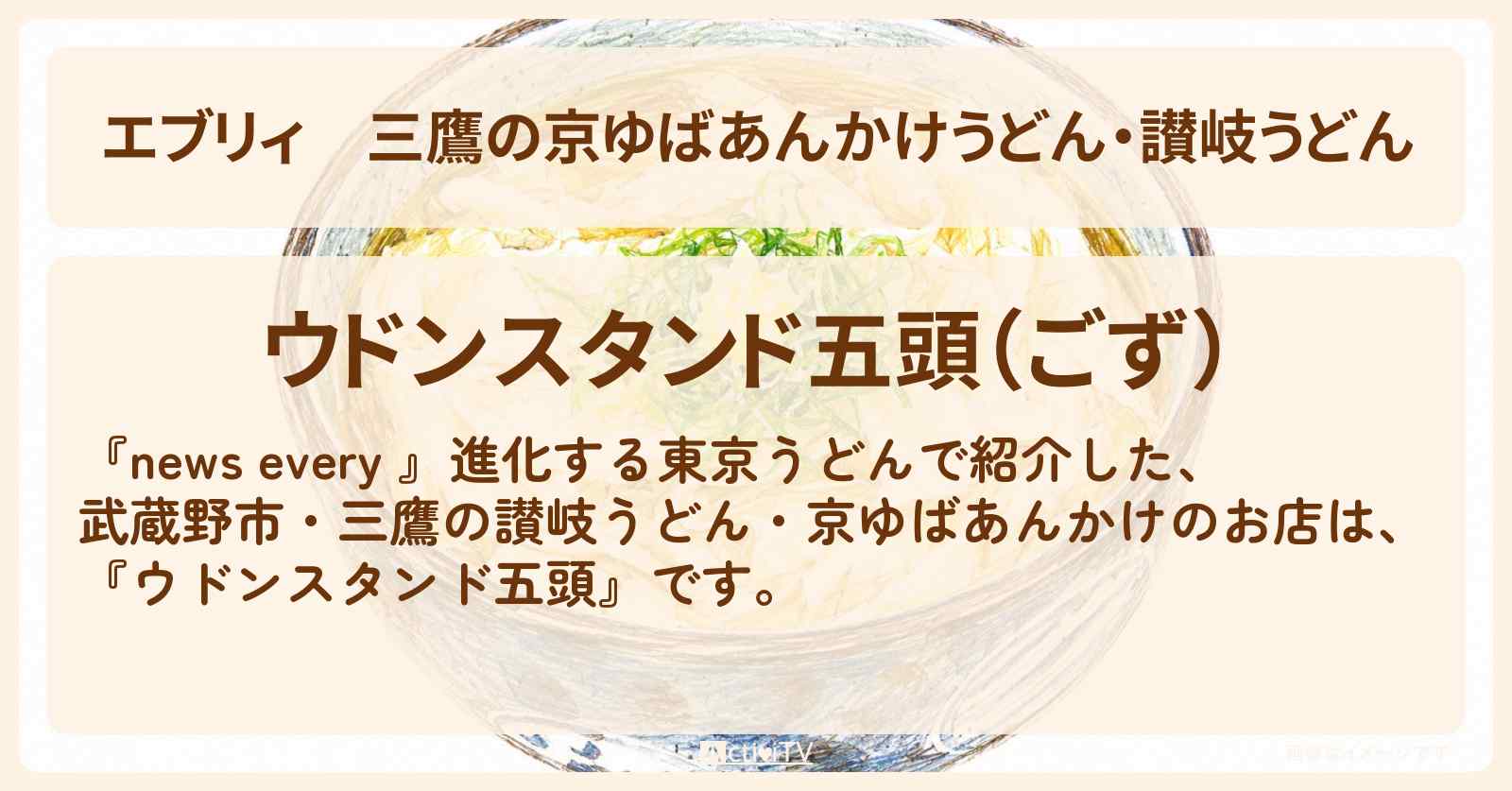【エブリィ】三鷹の京ゆばあんかけうどん・讃岐うどん『ウドンスタンド五頭』東京うどんのお店情報 #every