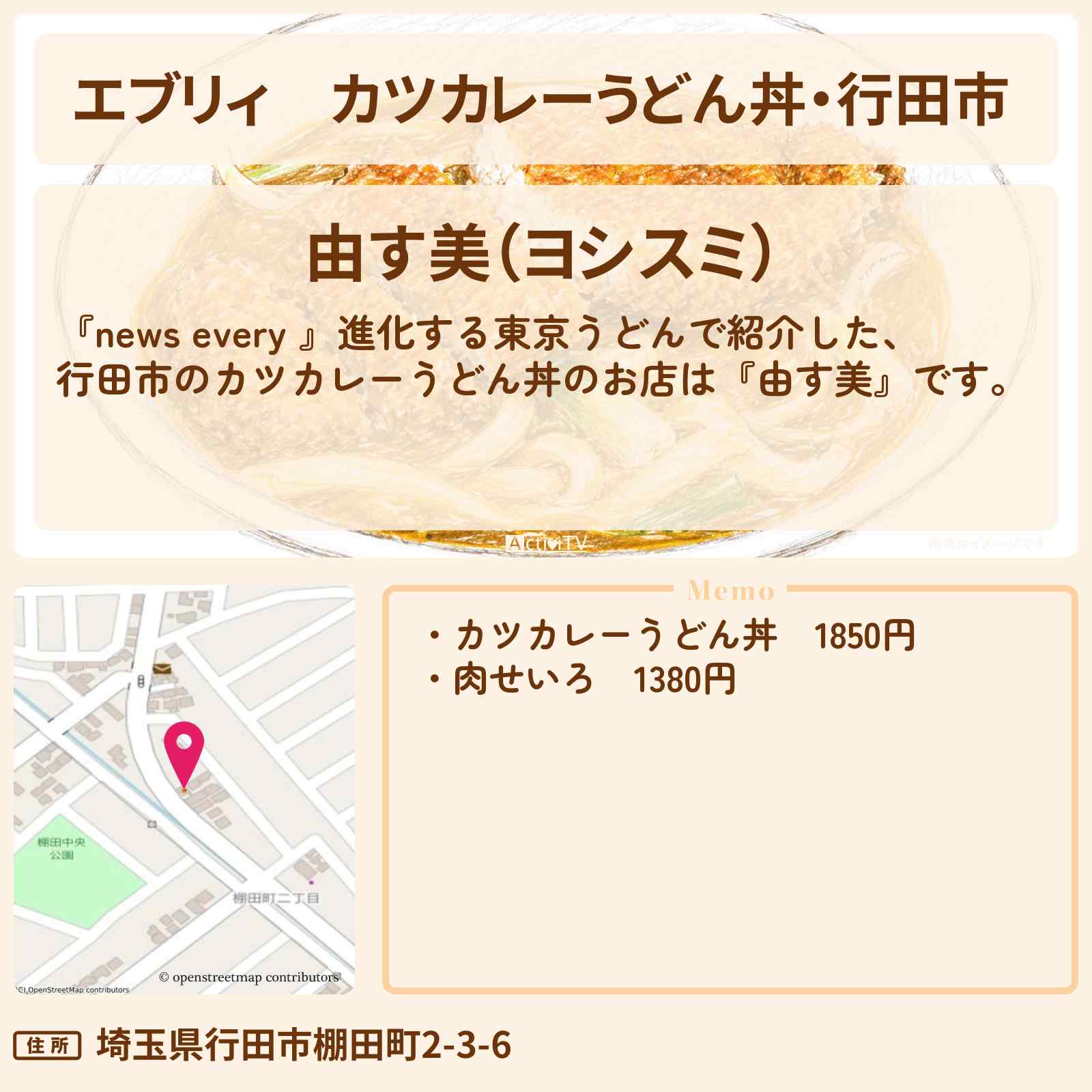 【エブリィ】カツカレーうどん丼・行田市 『由す美』東京うどんのお店情報 #every