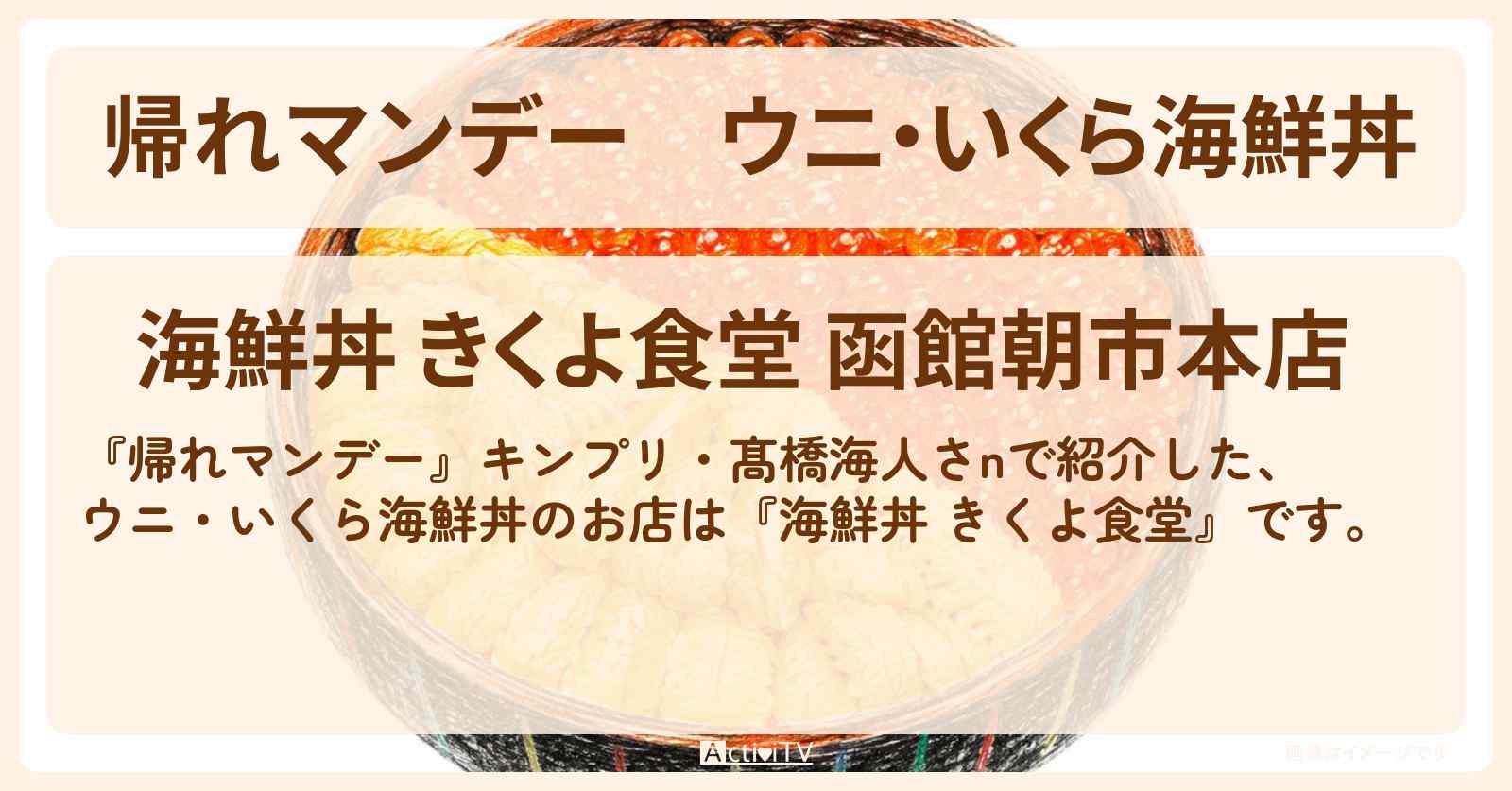 ウニ・いくら海鮮丼『海鮮丼 きくよ食堂』函館のお店の場所〔キンプリ・髙橋海人〕