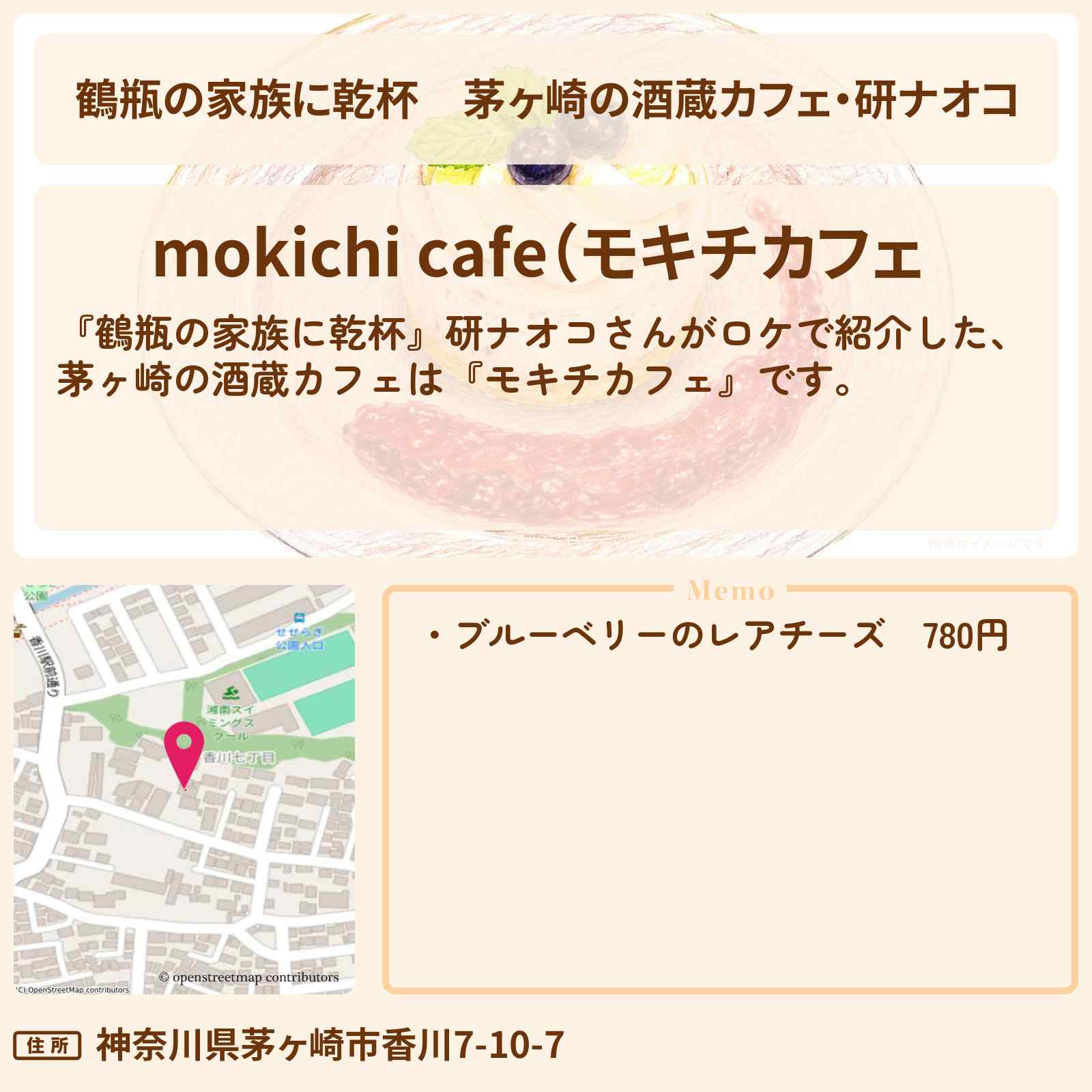 【鶴瓶の家族に乾杯】茅ヶ崎の酒蔵カフェ・研ナオコ『モキチカフェ』のお店・場所を紹介