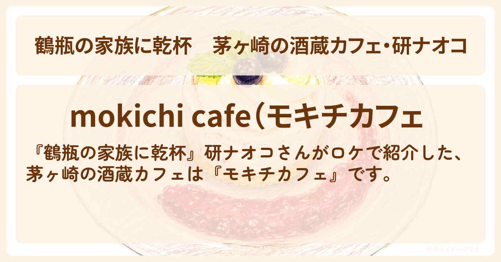 【鶴瓶の家族に乾杯】茅ヶ崎の酒蔵カフェ・研ナオコ『モキチカフェ』のお店・場所を紹介