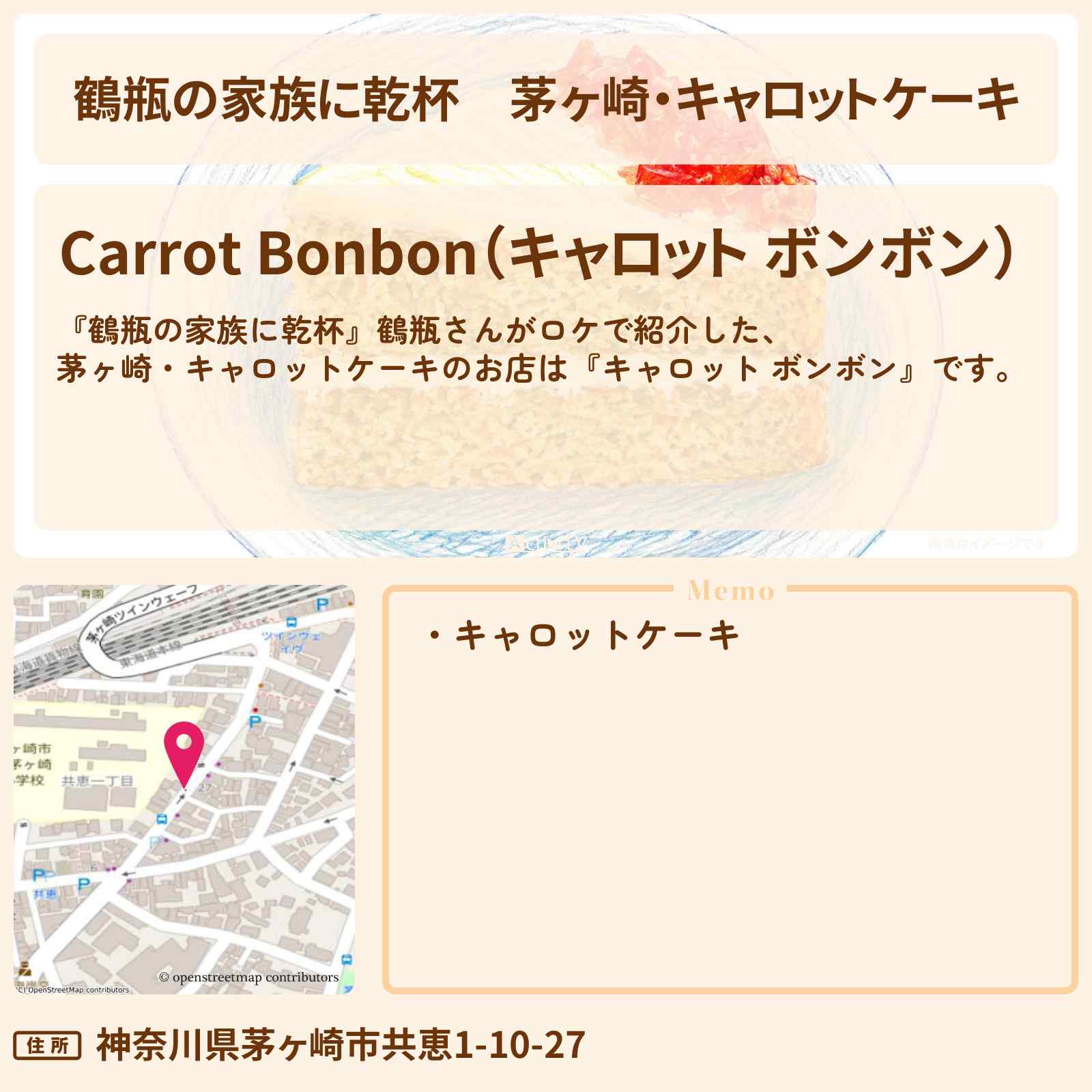 【鶴瓶の家族に乾杯】茅ヶ崎・キャロットケーキ『キャロット ボンボン』のお店・場所を紹介〔研ナオコ〕