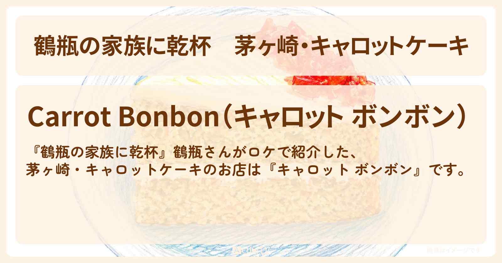 【鶴瓶の家族に乾杯】茅ヶ崎・キャロットケーキ『キャロット ボンボン』のお店・場所を紹介〔研ナオコ〕