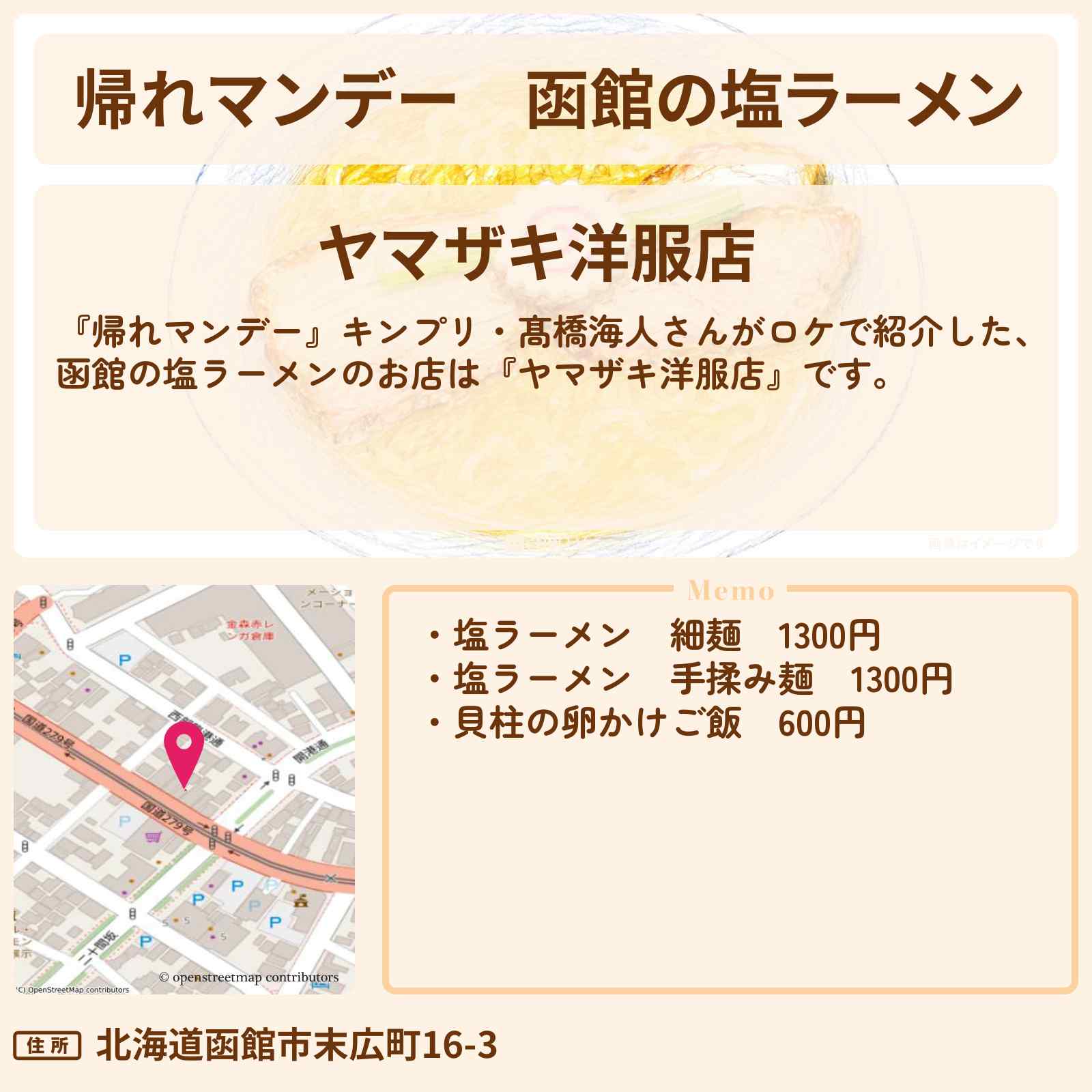 【帰れマンデー】函館の塩ラーメン『ヤマザキ洋服店』お店の場所〔キンプリ・髙橋海人〕