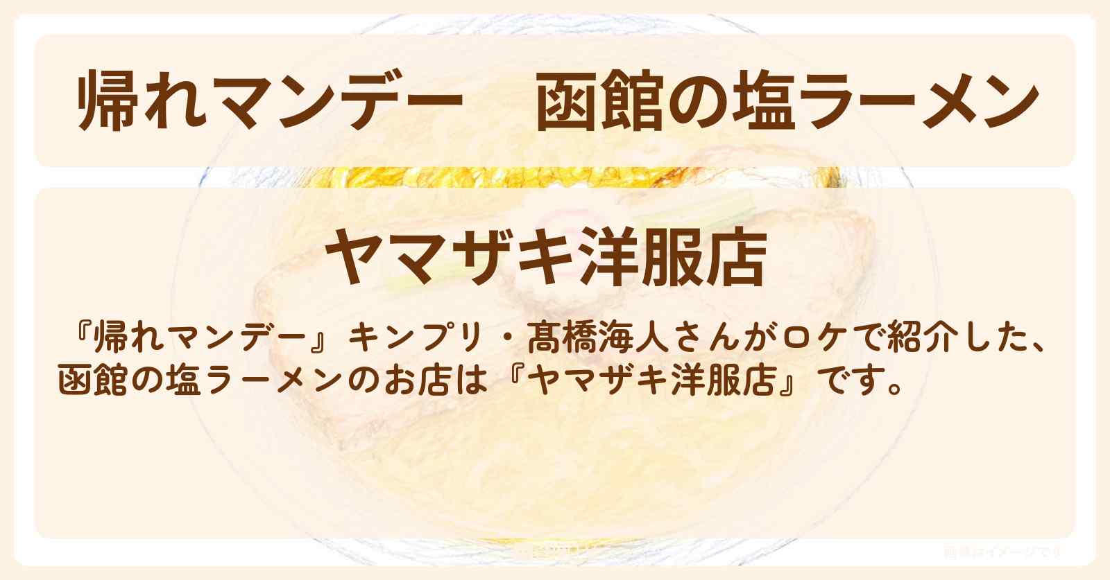 函館の塩ラーメン『ヤマザキ洋服店』お店の場所〔キンプリ・髙橋海人〕