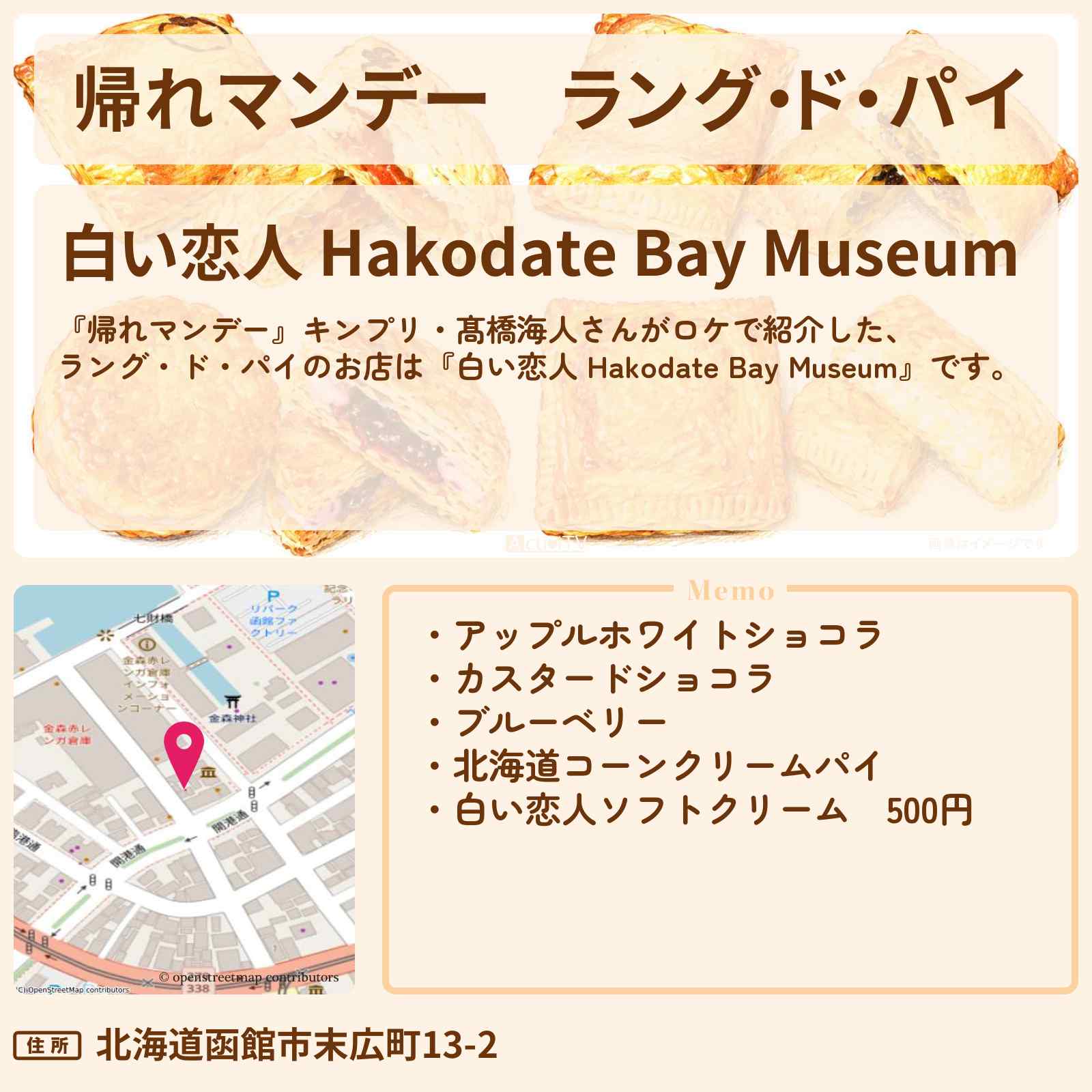 【帰れマンデー】ラング・ド・パイ『白い恋人 Hakodate Bay Museum』函館のお店の場所〔キンプリ・髙橋海人〕