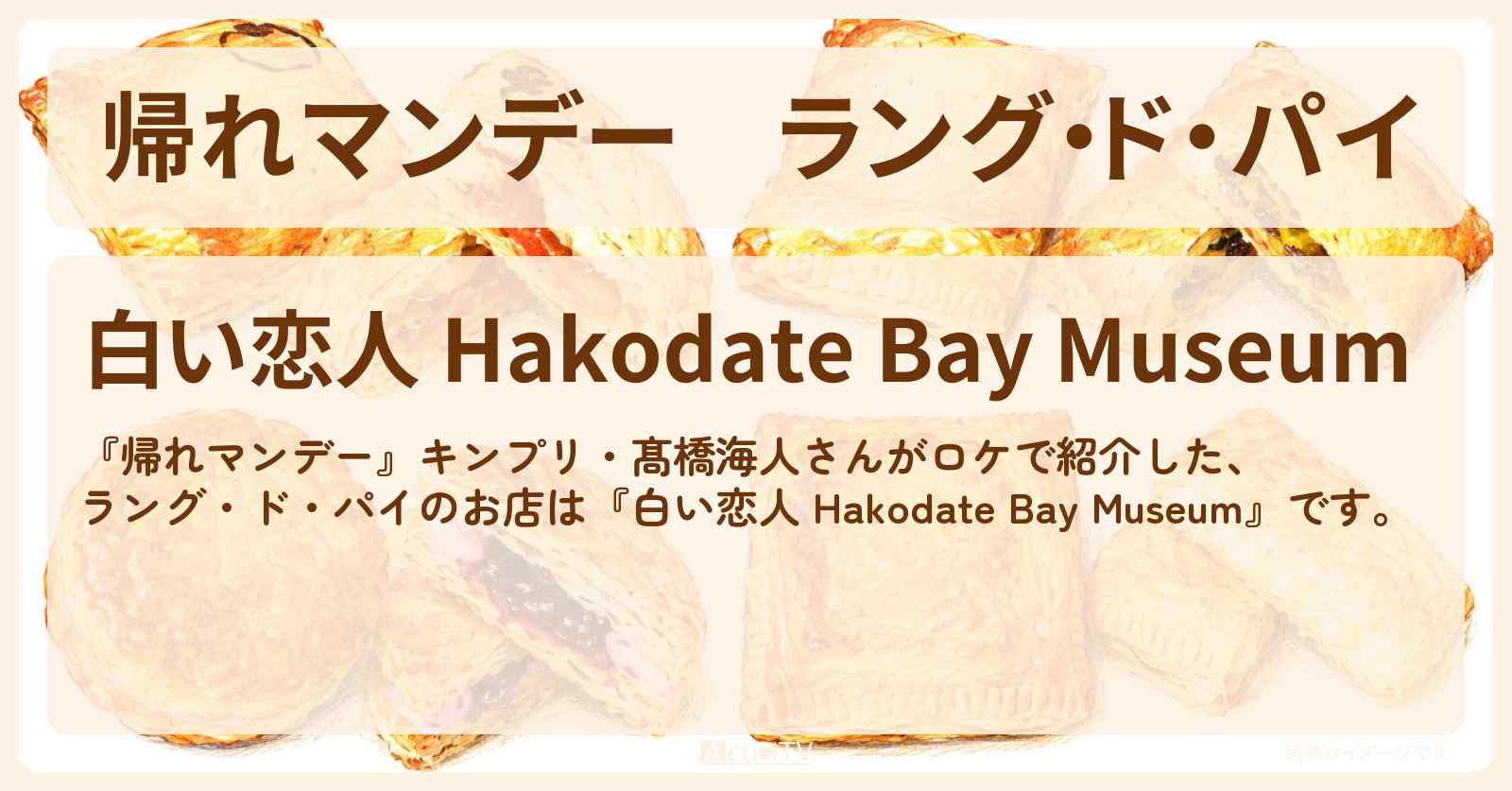 ラング・ド・パイ『白い恋人 Hakodate Bay Museum』函館のお店の場所〔キンプリ・髙橋海人〕