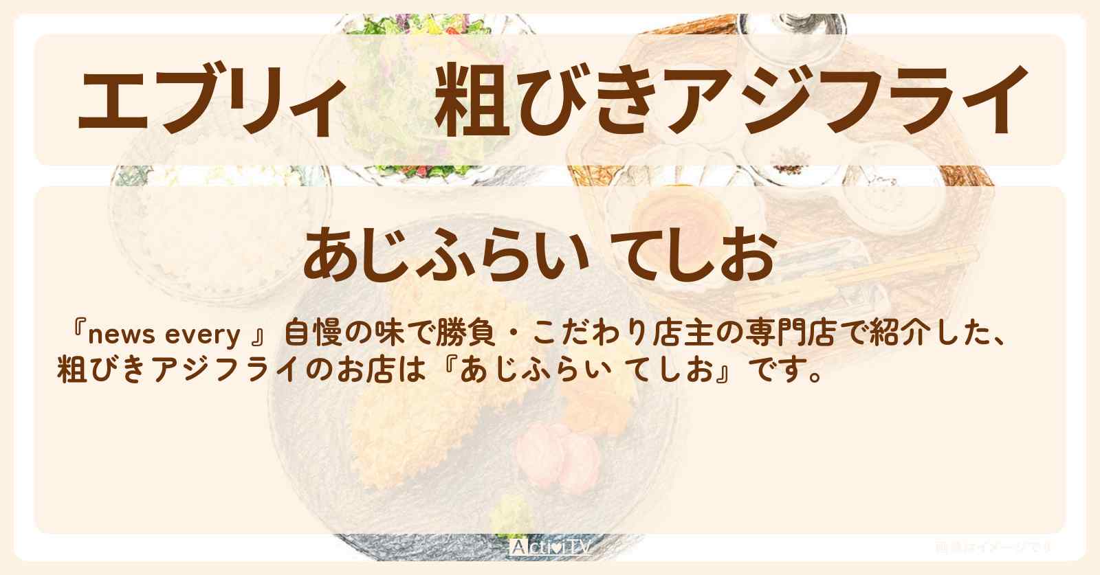 【エブリィ】粗びきアジフライ『あじふらい てしお』門前仲町・こだわり店主の専門店のお店情報 #every
