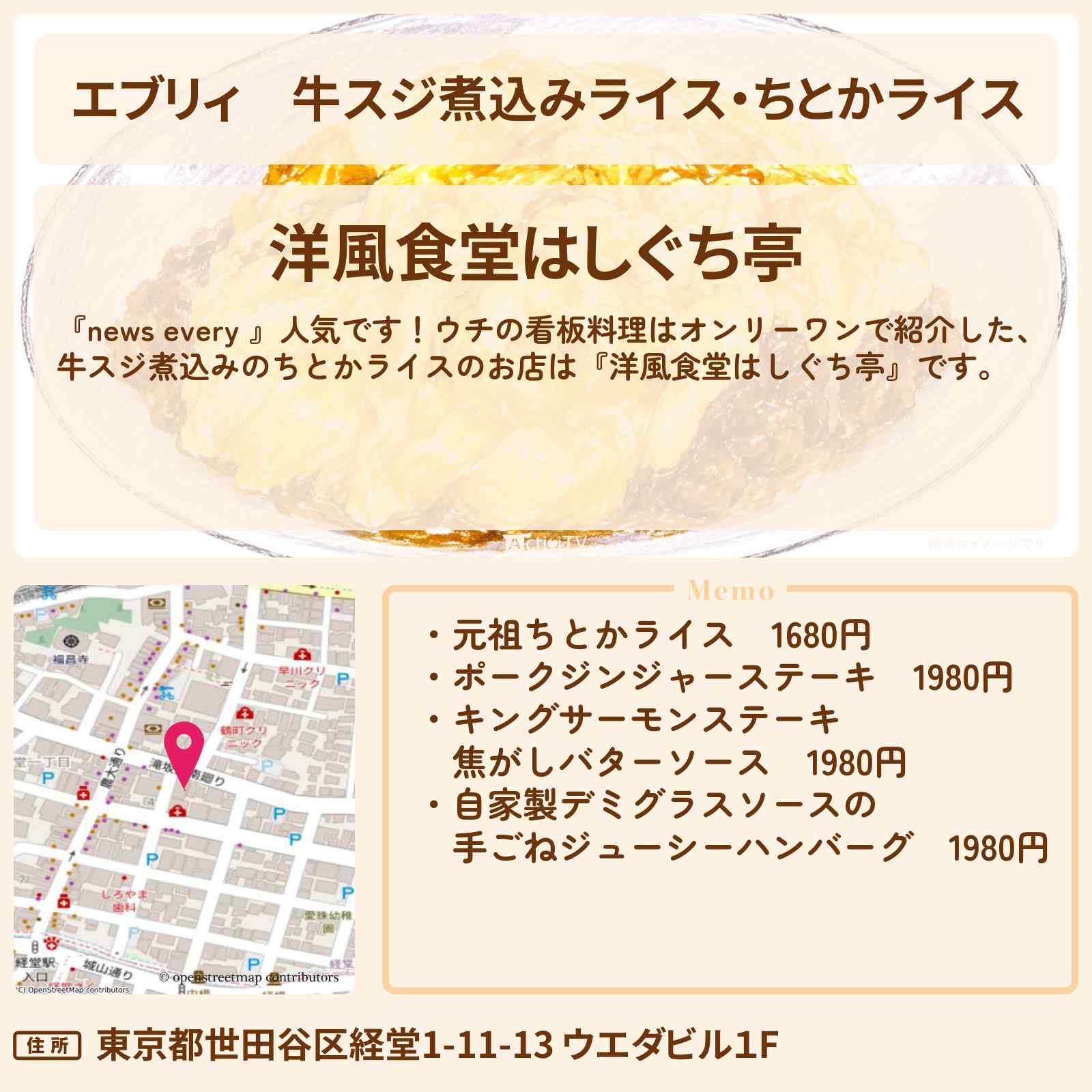 【エブリィ】牛スジ煮込みライス・ちとかライス『洋風食堂はしぐち亭 』経堂の看板料理はオンリーワンのお店情報 #every
