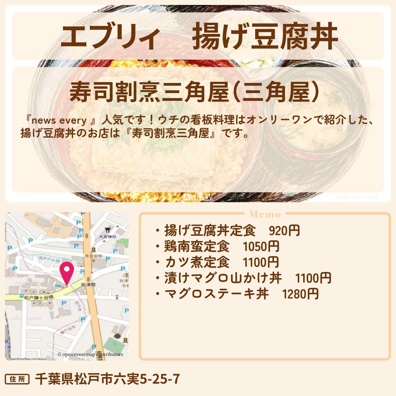 【エブリィ】揚げ豆腐丼『寿司割烹三角屋』千葉県松戸の看板料理はオンリーワンのお店情報 #every