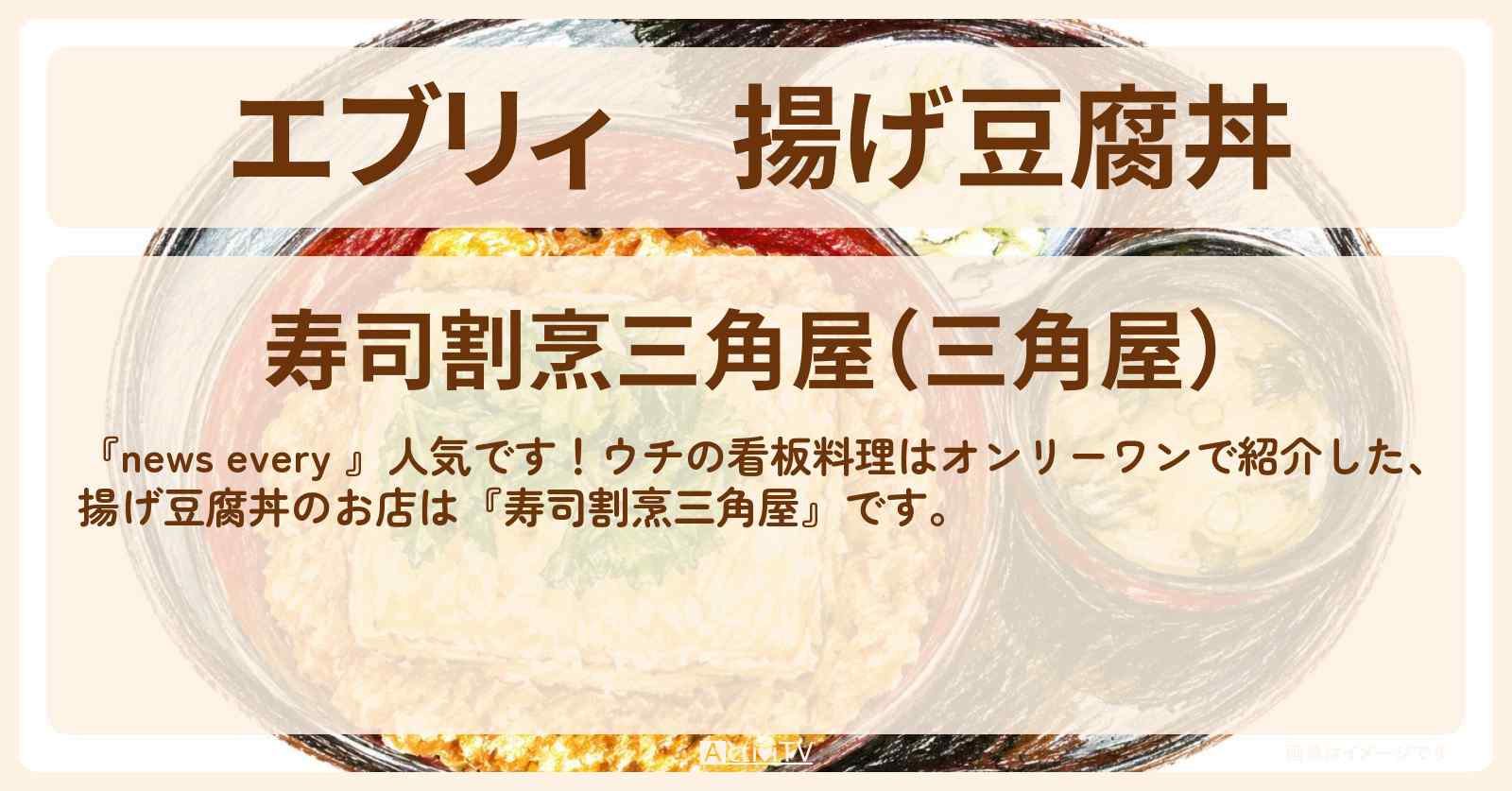 【エブリィ】揚げ豆腐丼『寿司割烹三角屋』千葉県松戸の看板料理はオンリーワンのお店情報 #every