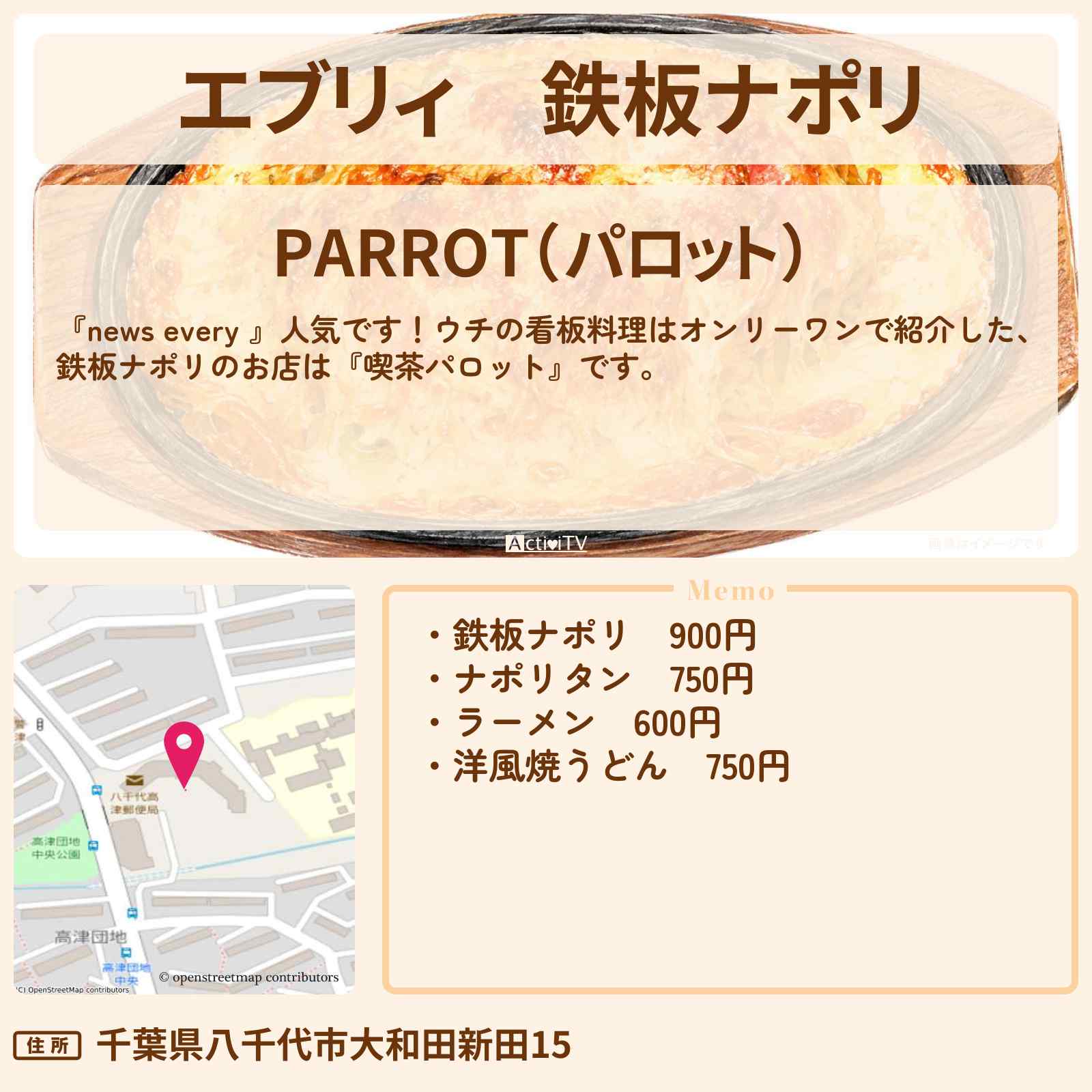【エブリィ】鉄板ナポリ『喫茶パロット』千葉県八千代市・看板料理はオンリーワンのお店情報 #every
