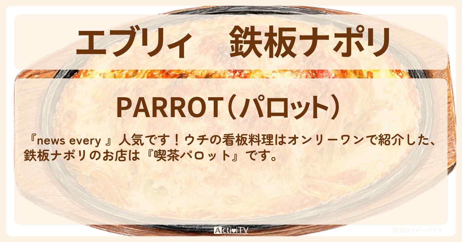 【エブリィ】鉄板ナポリ『喫茶パロット』千葉県八千代市・看板料理はオンリーワンのお店情報 #every