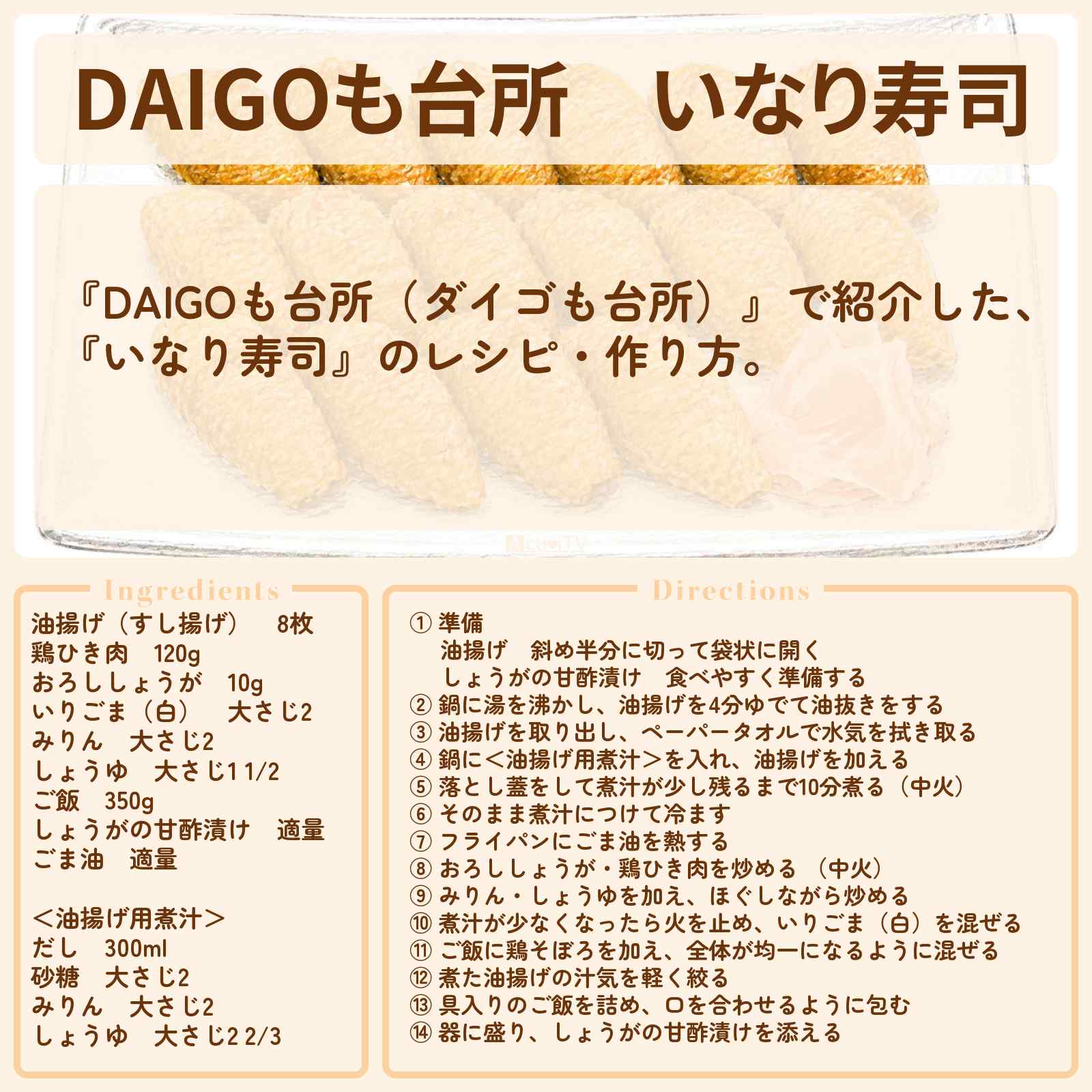 【DAIGOも台所】『いなり寿司』のレシピ・作り方を紹介〔ダイゴも台所〕
