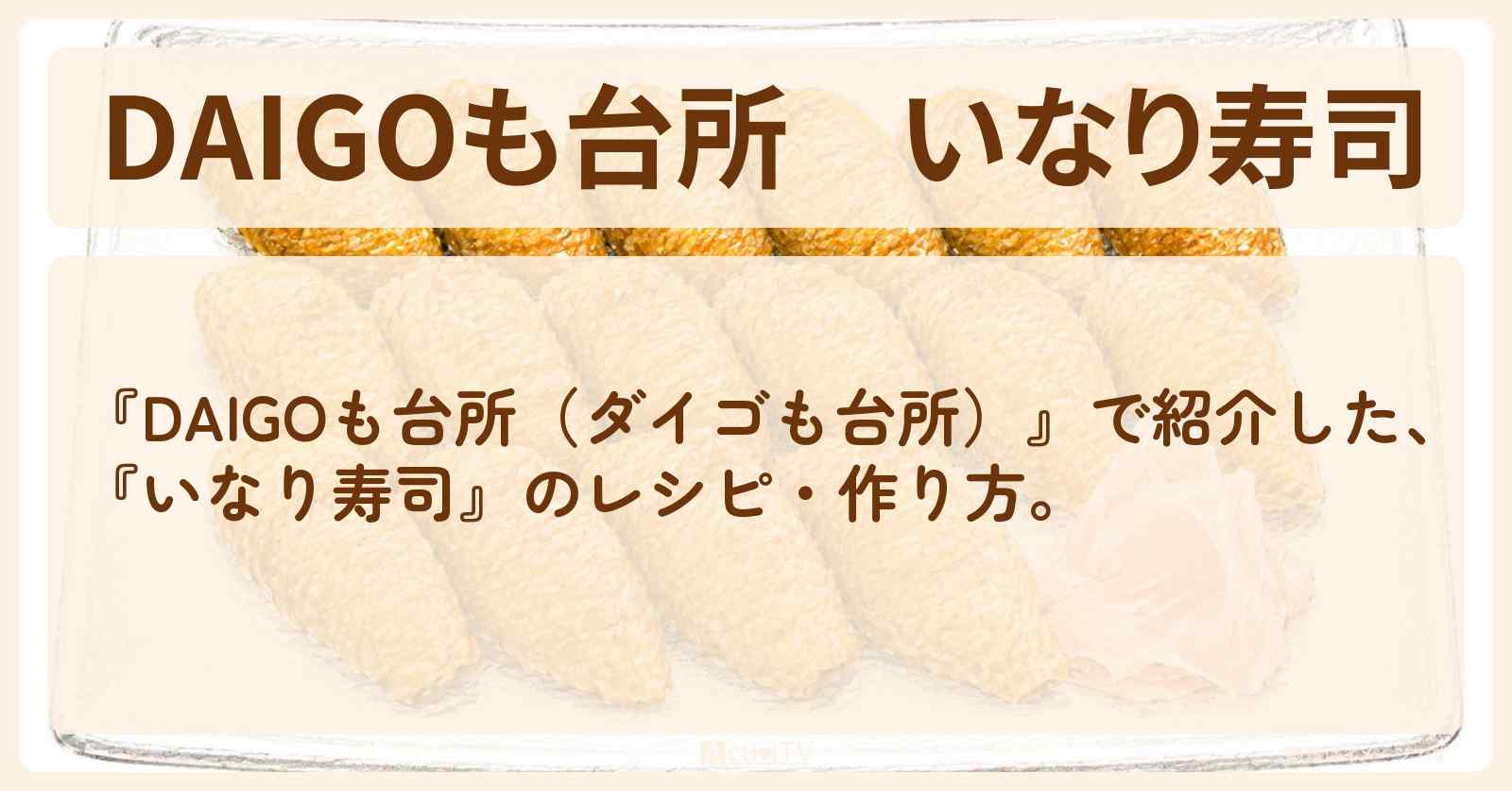 【DAIGOも台所】『いなり寿司』のレシピ・作り方を紹介〔ダイゴも台所〕