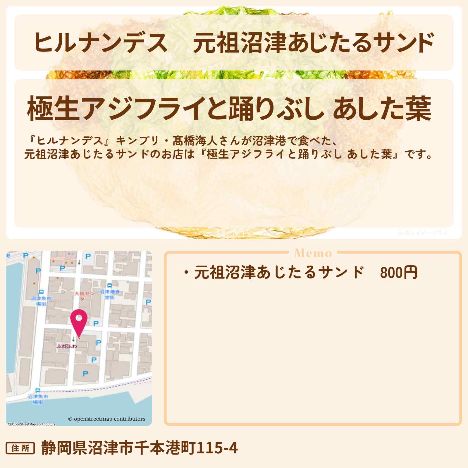【ヒルナンデス】元祖沼津あじたるサンド『極生アジフライと踊りぶし あした葉』沼津港・静岡バスツアーのお店情報〔キンプリ・髙橋海人・南野陽子〕