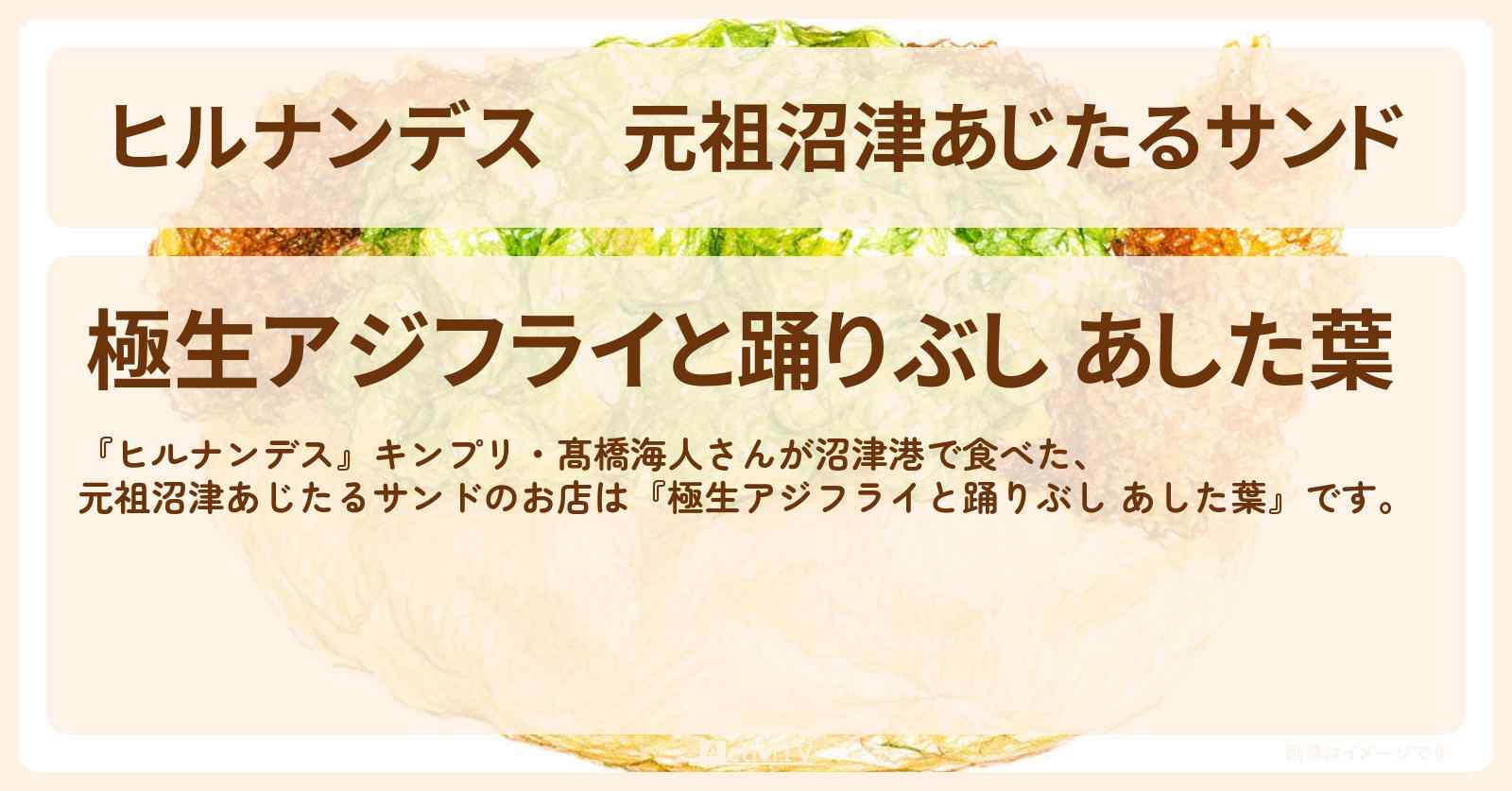 元祖沼津あじたるサンド『極生アジフライと踊りぶし あした葉』沼津港・静岡バスツアーのお店情報〔キンプリ・髙橋海人・南野陽子〕