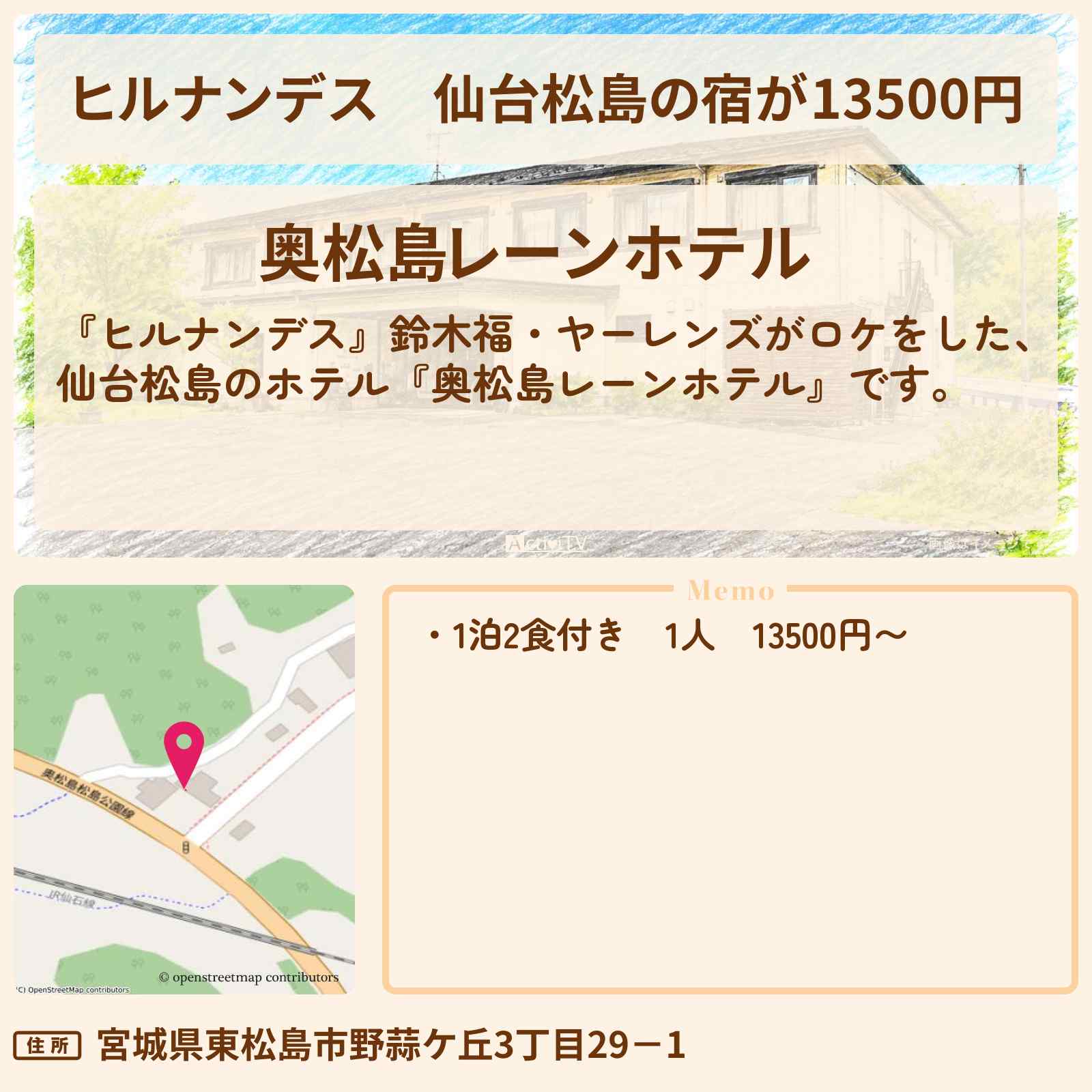 【ヒルナンデス】仙台松島の宿が13500円『奥松島レーンホテル』仙台のお店情報〔鈴木福・ヤーレンズ〕