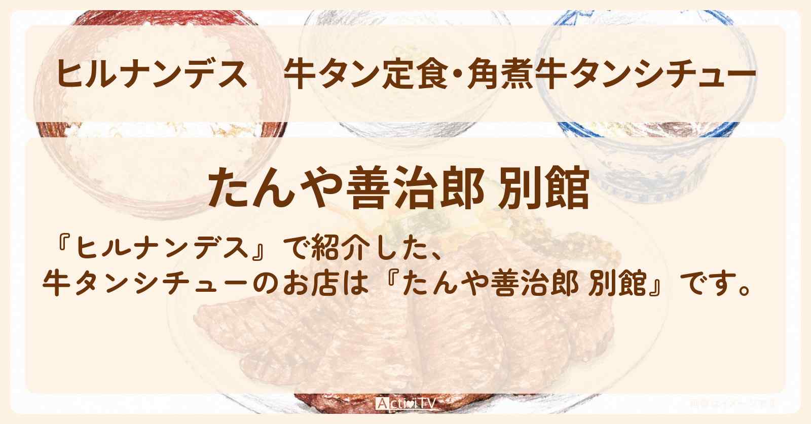 牛タン定食・角煮牛タンシチュー『たんや善治郎 別館』仙台名物の牛タンのお店〔鈴木福・ヤーレンズ〕