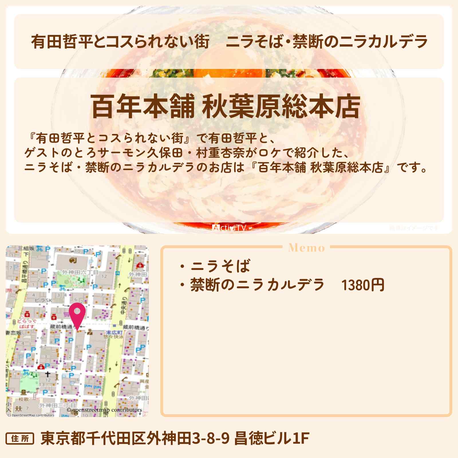 【有田哲平とコスられない街】ニラそば・禁断のニラカルデラ『百年本舗 秋葉原総本店』秋葉原のお店の情報〔とろサーモン久保田・村重杏奈〕
