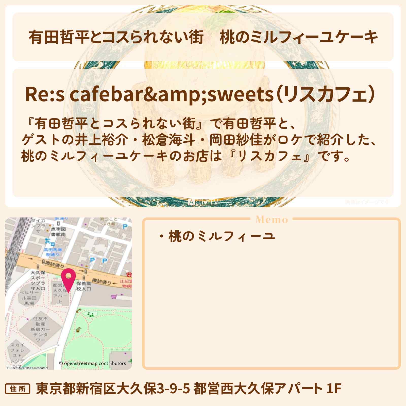 【有田哲平とコスられない街】桃のミルフィーユケーキ『リスカフェ』高田馬場のお店の情報〔井上裕介・松倉海斗・岡田紗佳〕