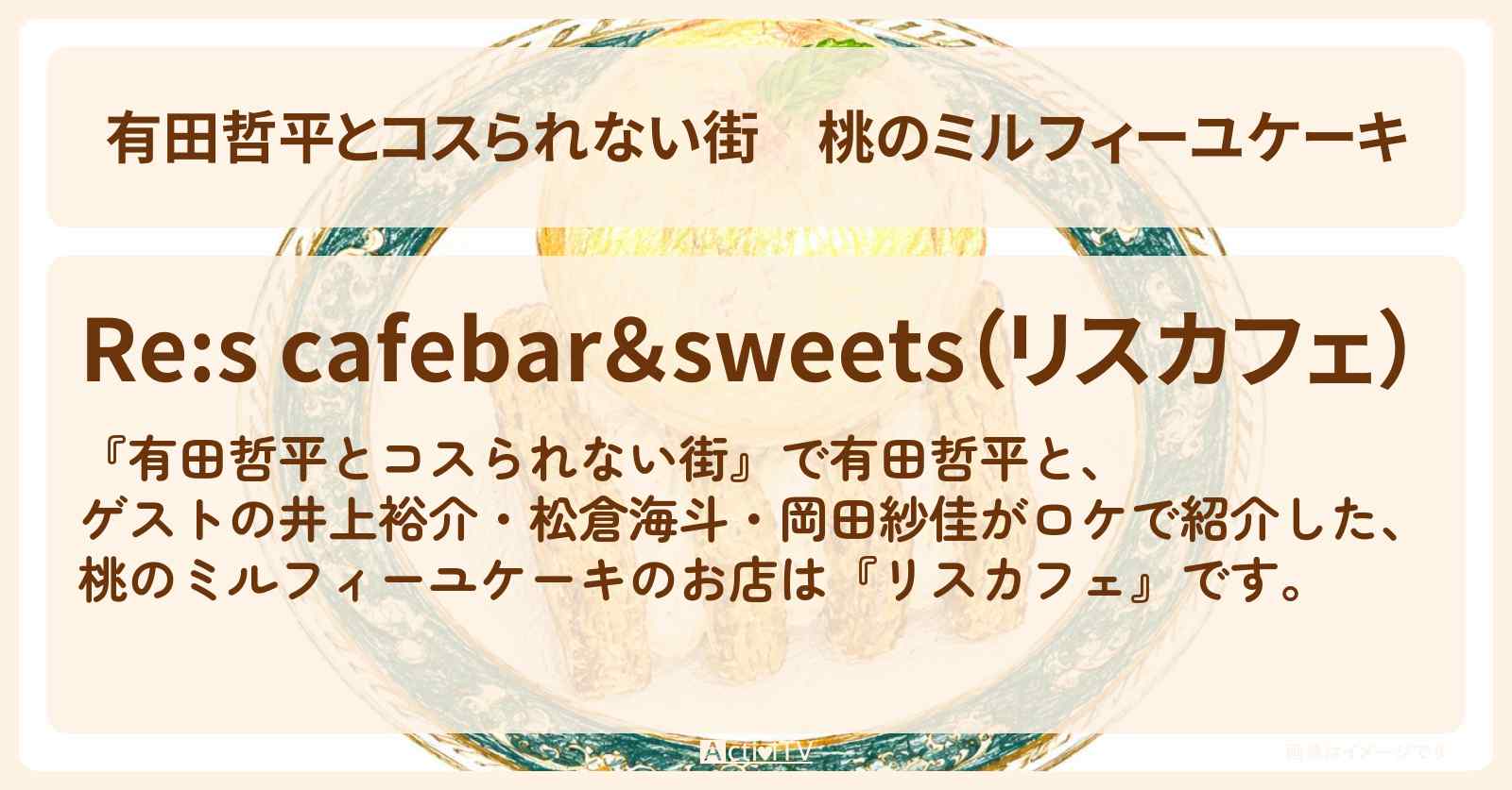 桃のミルフィーユケーキ『リスカフェ』高田馬場のお店の情報〔井上裕介・松倉海斗・岡田紗佳〕