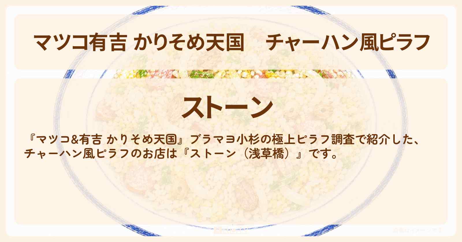 【マツコ有吉 かりそめ天国】チャーハン風ピラフ『ストーン（浅草橋）』焼きカレーの名店のガーリックピラフのお店情報〔ブラマヨ小杉〕