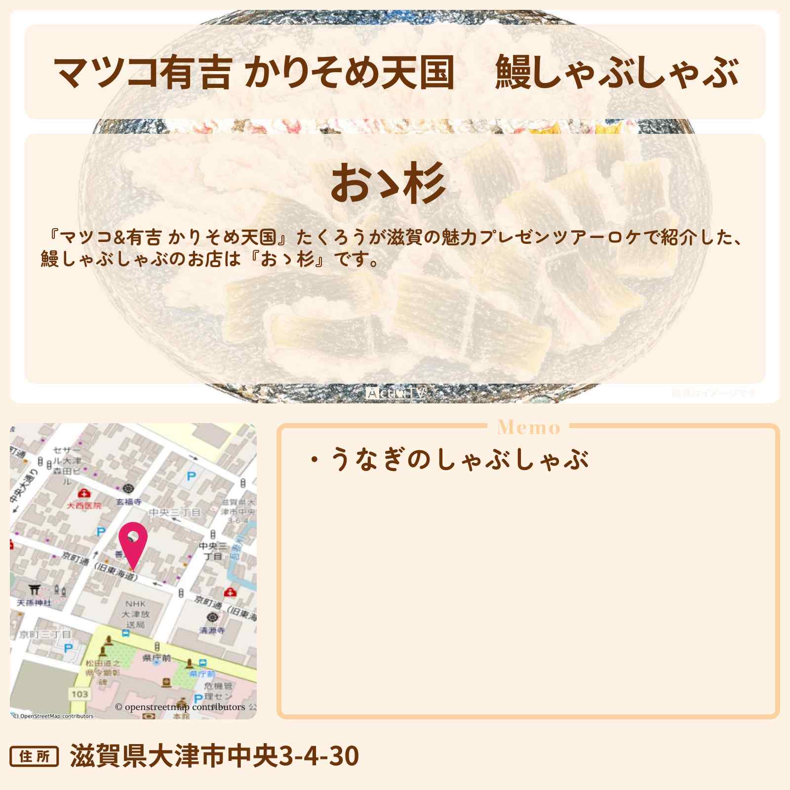 【マツコ有吉 かりそめ天国】鰻しゃぶしゃぶ『おゝ杉』滋賀のお店の場所〔たくろう〕