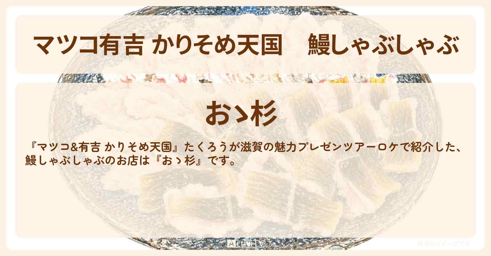 【マツコ有吉 かりそめ天国】鰻しゃぶしゃぶ『おゝ杉』滋賀のお店の場所〔たくろう〕