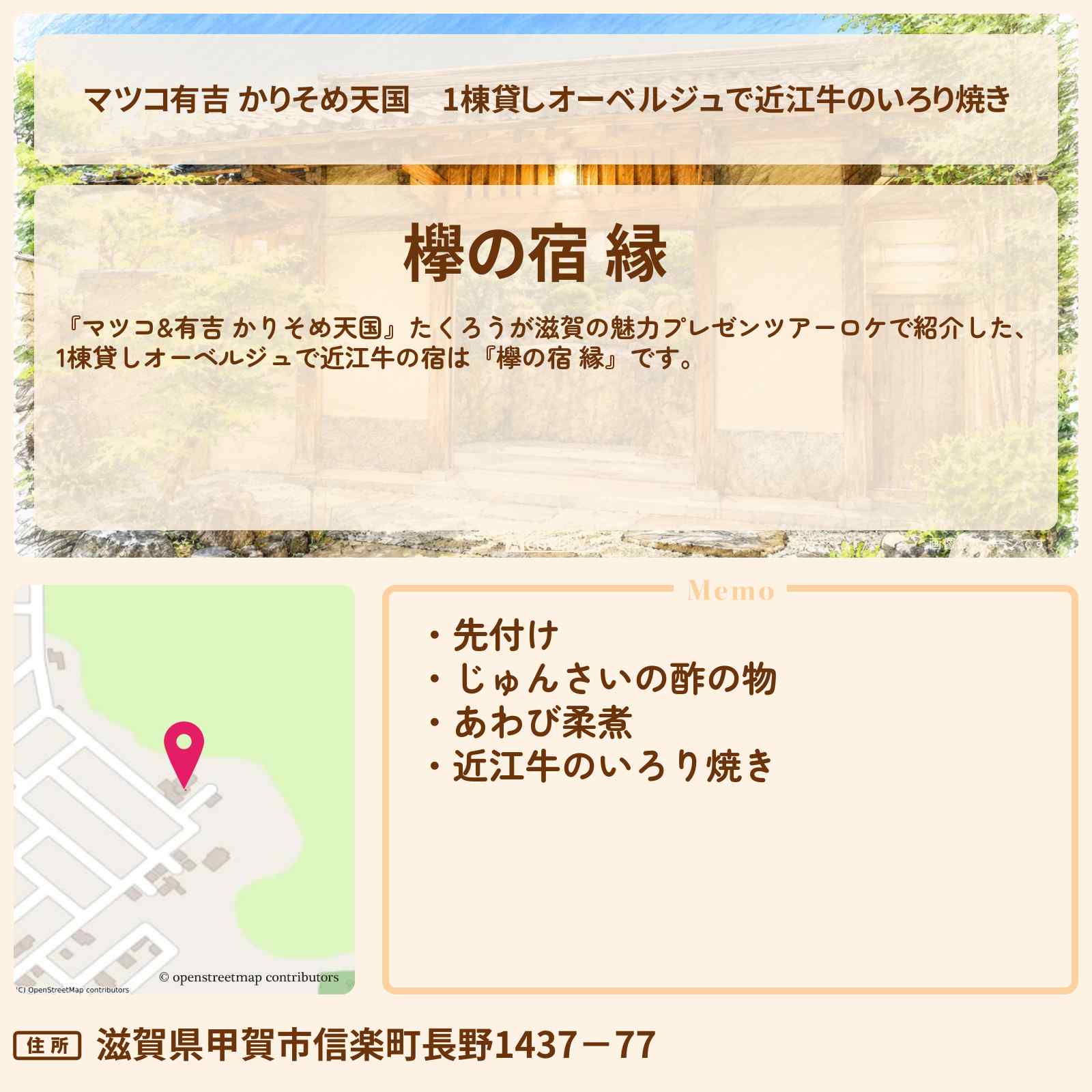 【マツコ有吉 かりそめ天国】1棟貸しオーベルジュで近江牛のいろり焼き『欅の宿 縁』滋賀・信楽町の宿場所〔たくろう〕