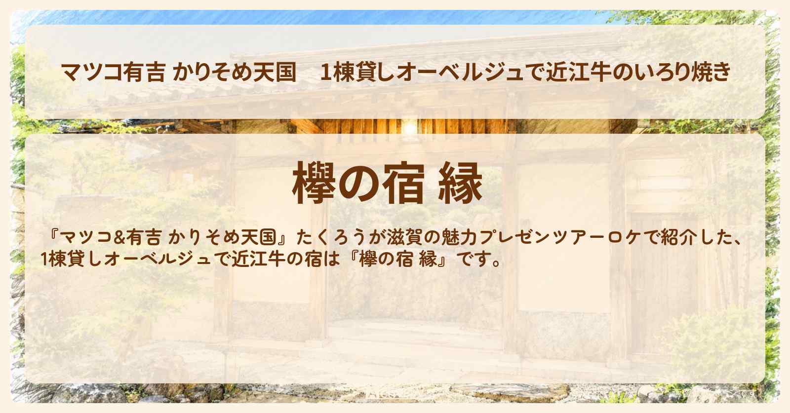 【マツコ有吉 かりそめ天国】1棟貸しオーベルジュで近江牛のいろり焼き『欅の宿 縁』滋賀・信楽町の宿場所〔たくろう〕
