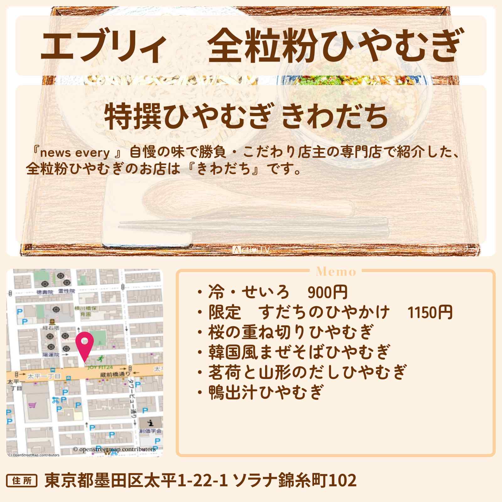 【エブリィ】全粒粉ひやむぎ『きわだち』 錦糸町・こだわり店主の専門店のお店情報 #every