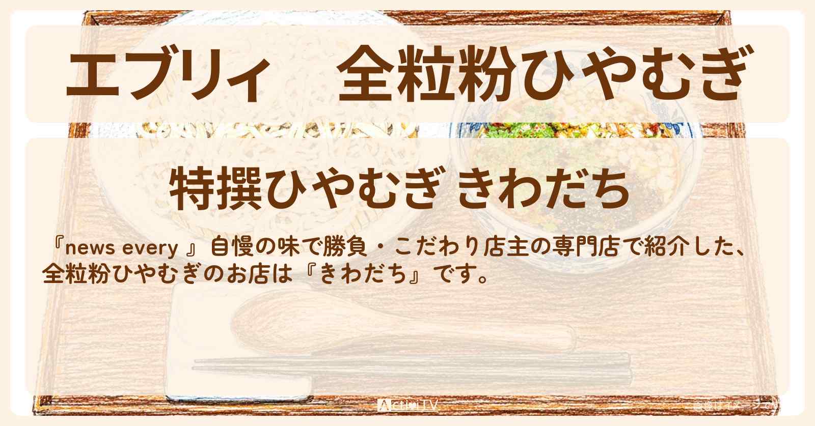 【エブリィ】全粒粉ひやむぎ『きわだち』 錦糸町・こだわり店主の専門店のお店情報 #every